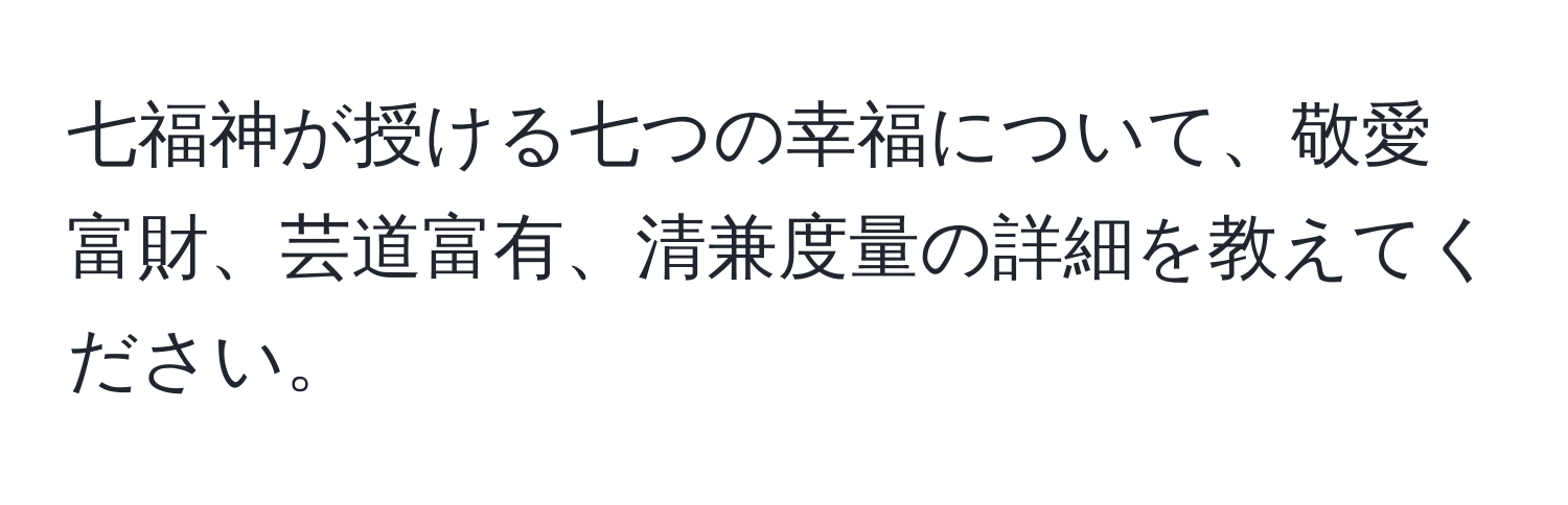 七福神が授ける七つの幸福について、敬愛富財、芸道富有、清兼度量の詳細を教えてください。