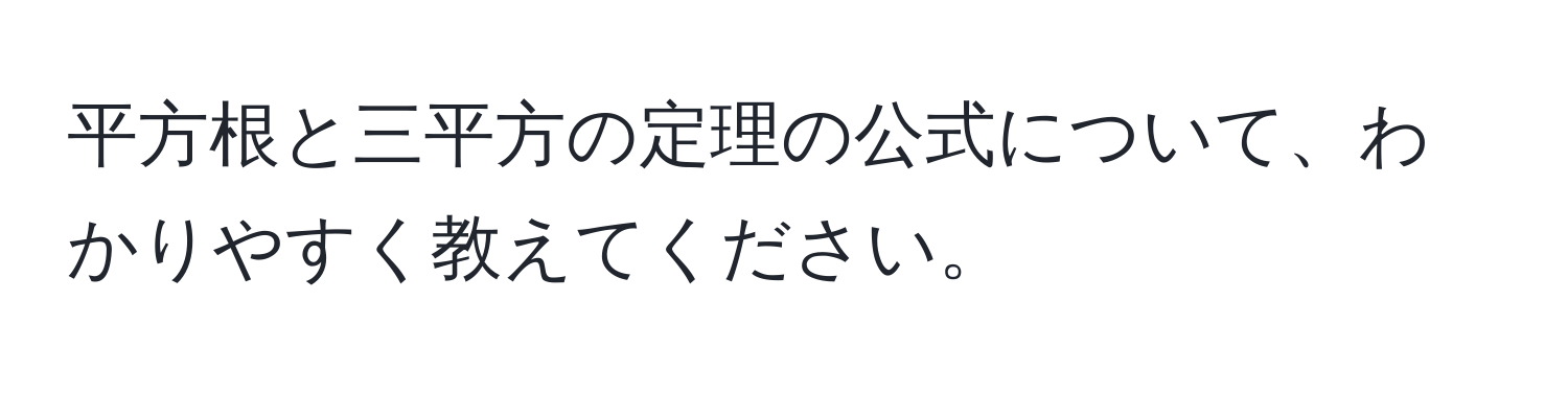 平方根と三平方の定理の公式について、わかりやすく教えてください。