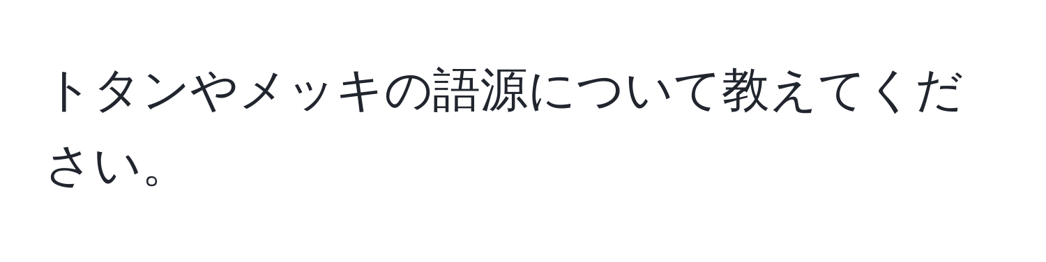 トタンやメッキの語源について教えてください。