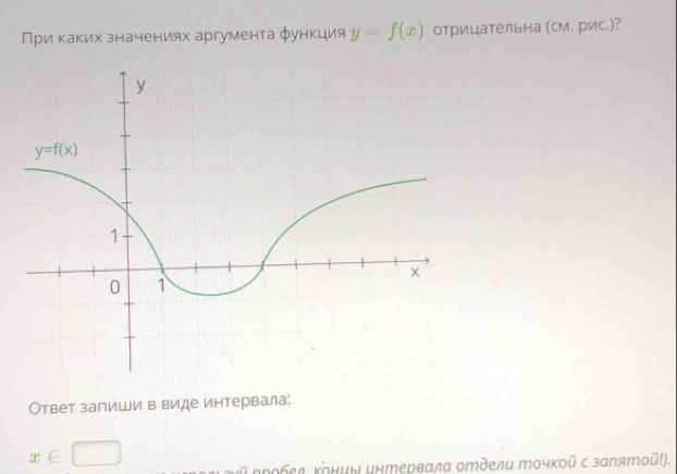 Πри κаκих значениях аргумента функция y=f(x) отрицательна (см. рис.)?
Ответ запиши в виде интервала:
x∈ □
κйスробел κониы интервала отдели エочкοй с заΝятоῦ!).