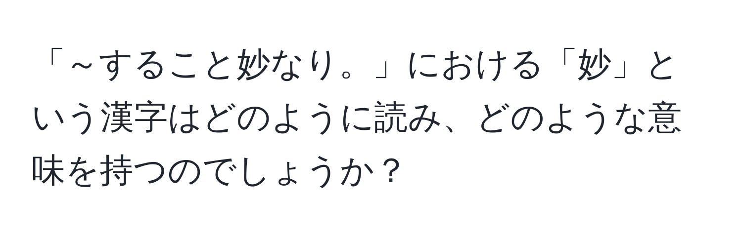 「～すること妙なり。」における「妙」という漢字はどのように読み、どのような意味を持つのでしょうか？