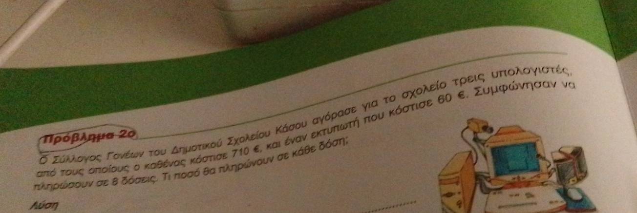 σ οσοόολονοςαοΚονέίωνοτουοΒΑδημοτικοίύίοΣχολείου Κάσουαγοόραεαο για τοοασαχολείοαοτρίειςαΚουαπίιολογοίιοσατοίές 
ταπόόοτουνοςαοοπιοίουαςαοοαΒκαοθέναςακόοσατισε 71ί ε, καιοέναναεκτυνπίωντήνοπου Βκκόόσατισε 6Ο ε. Συμιρφρώόνηκασααν να 
ηρόβλημα 20
πληρίκώόίσουν σε Β δόσειςί Τι ποσό θα πληρώνουν σε κάθε δόσηι
Λύση