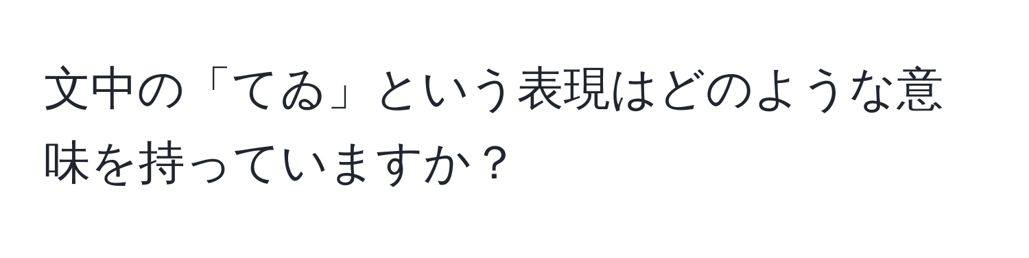 文中の「てゐ」という表現はどのような意味を持っていますか？