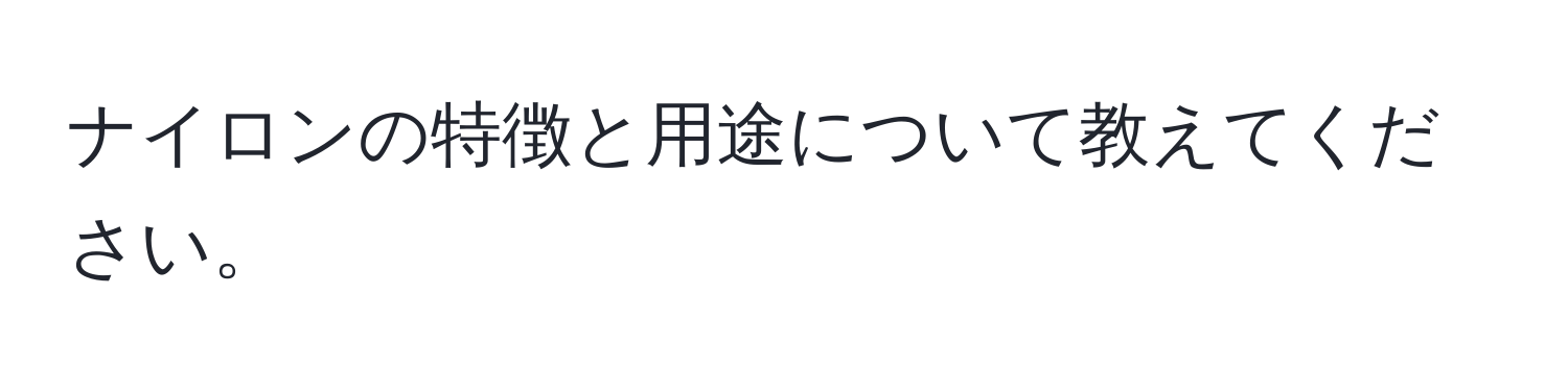 ナイロンの特徴と用途について教えてください。