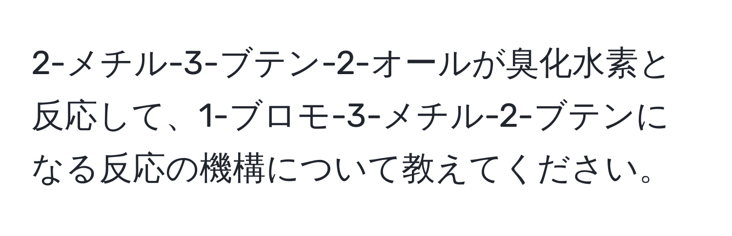 2-メチル-3-ブテン-2-オールが臭化水素と反応して、1-ブロモ-3-メチル-2-ブテンになる反応の機構について教えてください。