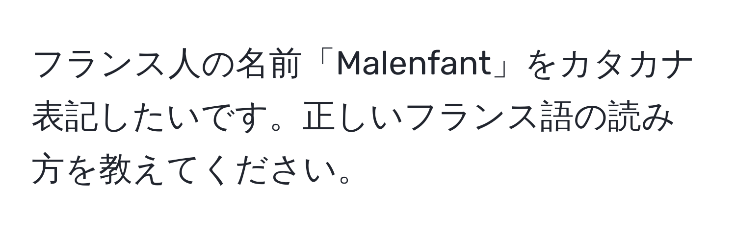 フランス人の名前「Malenfant」をカタカナ表記したいです。正しいフランス語の読み方を教えてください。