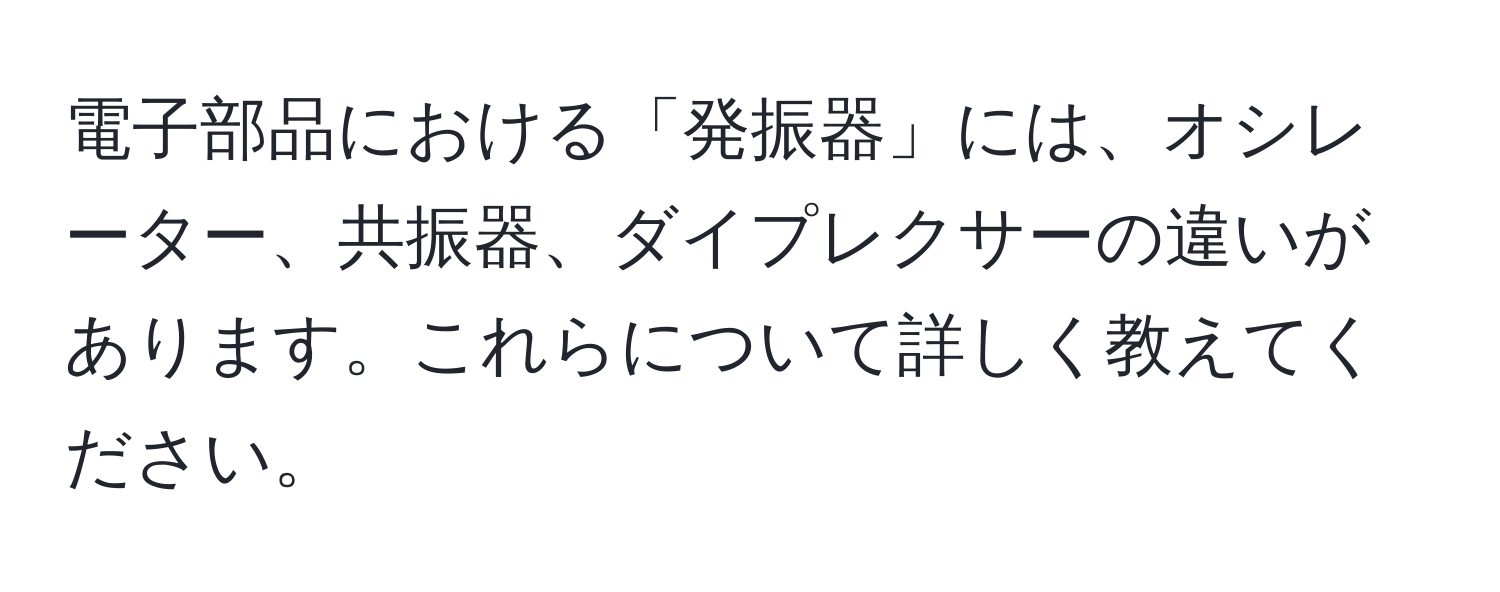 電子部品における「発振器」には、オシレーター、共振器、ダイプレクサーの違いがあります。これらについて詳しく教えてください。