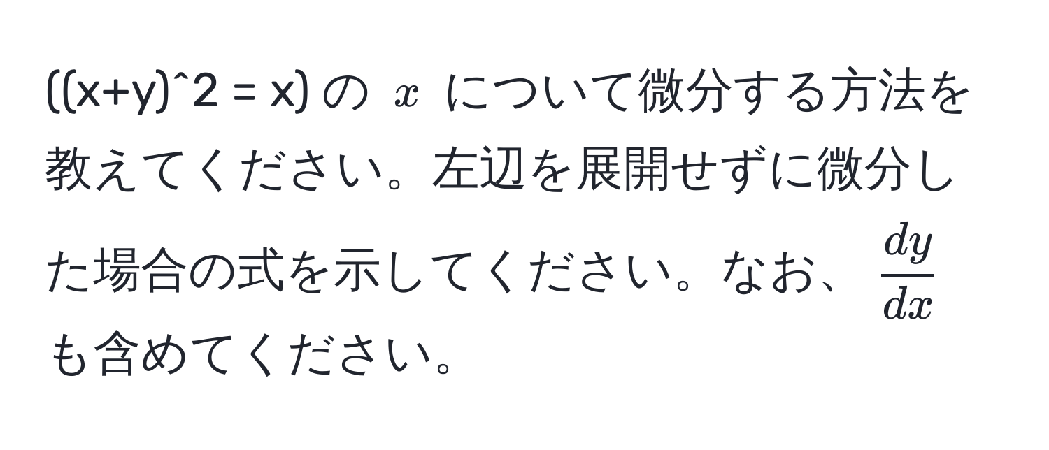 ((x+y)^2 = x) の (x) について微分する方法を教えてください。左辺を展開せずに微分した場合の式を示してください。なお、( dy/dx ) も含めてください。