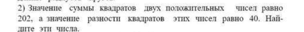 Значенпе суммы квалратов двух положΙтельных чнсел равно 
202， а значенне разностη квадратов этнх чнсел равно 40. Най-