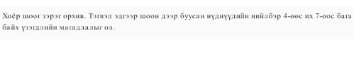 Χоёр шоог зэрэг орхнв. Тэгвэл эдгээр шоон дээр буусан нуднууднйн нийлбэр 4-θθс их 7 -оос бата 
байх узэгдлнйн магадлалыг ол.