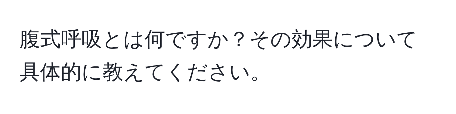 腹式呼吸とは何ですか？その効果について具体的に教えてください。