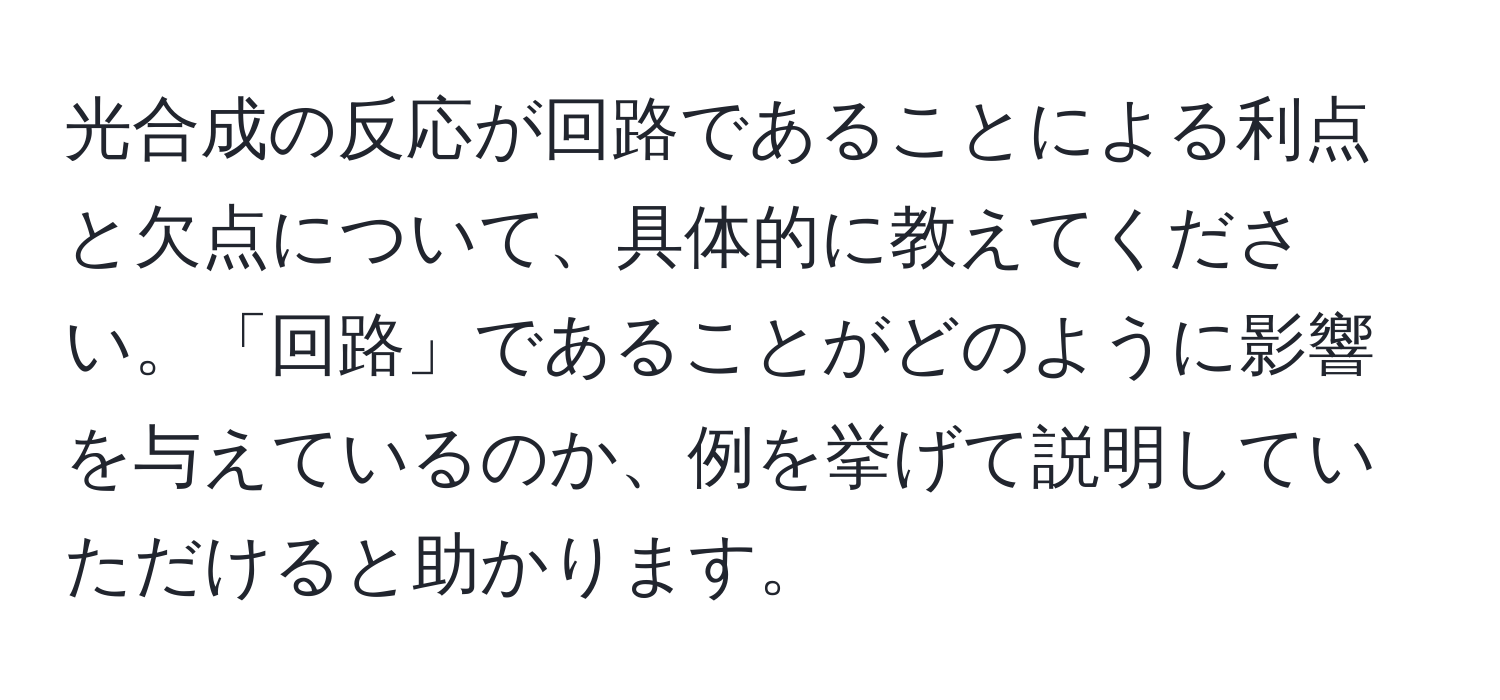 光合成の反応が回路であることによる利点と欠点について、具体的に教えてください。「回路」であることがどのように影響を与えているのか、例を挙げて説明していただけると助かります。