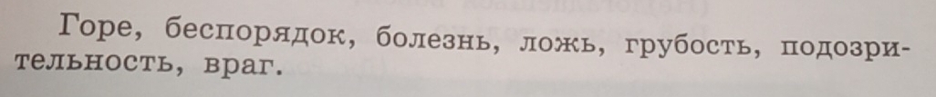 Торе， беспорядок， болезнь， ложь， грубость， подозри- 
Tельность, враг.