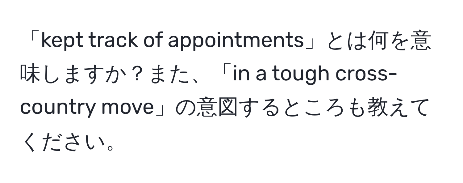 「kept track of appointments」とは何を意味しますか？また、「in a tough cross-country move」の意図するところも教えてください。