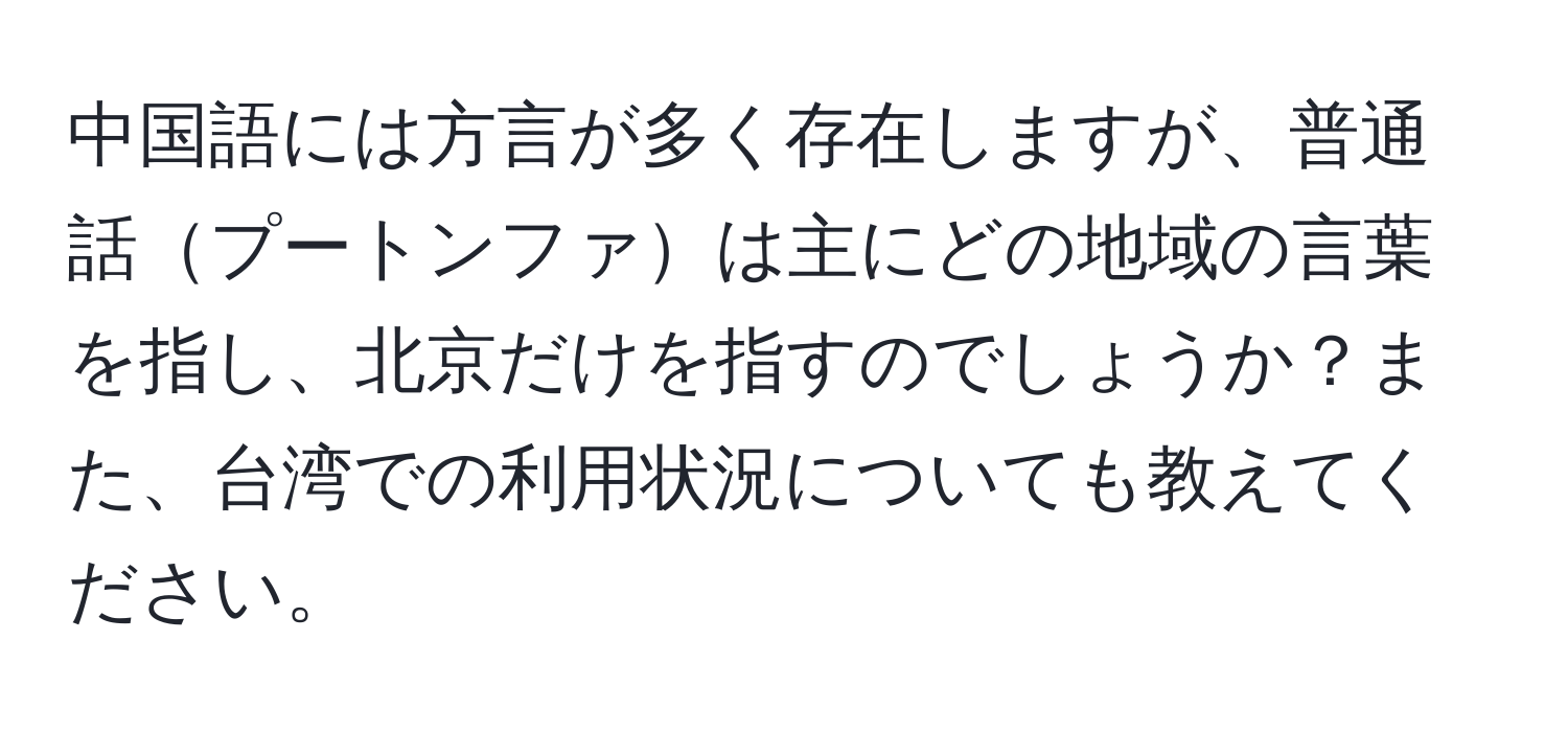 中国語には方言が多く存在しますが、普通話プートンファは主にどの地域の言葉を指し、北京だけを指すのでしょうか？また、台湾での利用状況についても教えてください。