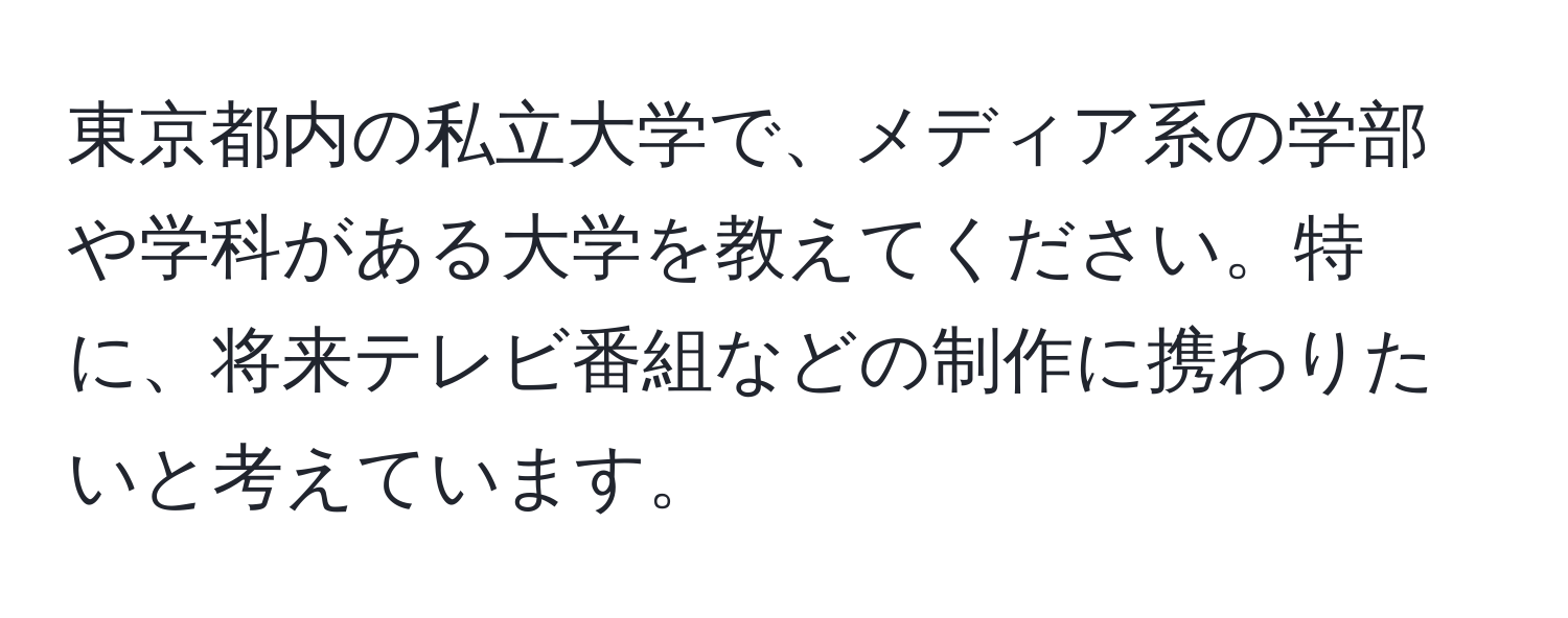 東京都内の私立大学で、メディア系の学部や学科がある大学を教えてください。特に、将来テレビ番組などの制作に携わりたいと考えています。