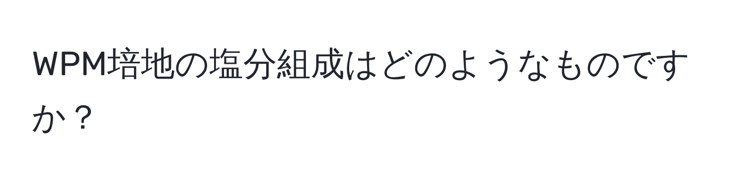 WPM培地の塩分組成はどのようなものですか？