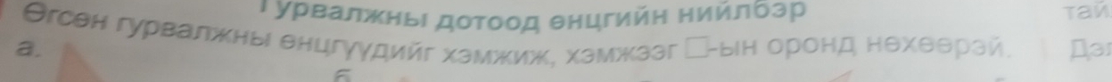 ι урвалжныι доτоод енцгийη нийлбзр Tañ
Θгсен гурвалжны енцгуудийг хамжиж, хамжзэг ←-ыен оронд нехθθрай Da
a.