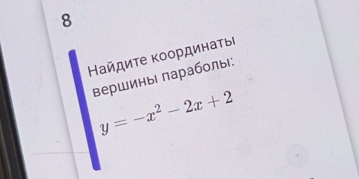 8 
Найдиτе κоординаτыΙ 
вершины параболы:
y=-x^2-2x+2