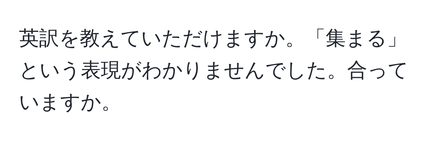 英訳を教えていただけますか。「集まる」という表現がわかりませんでした。合っていますか。