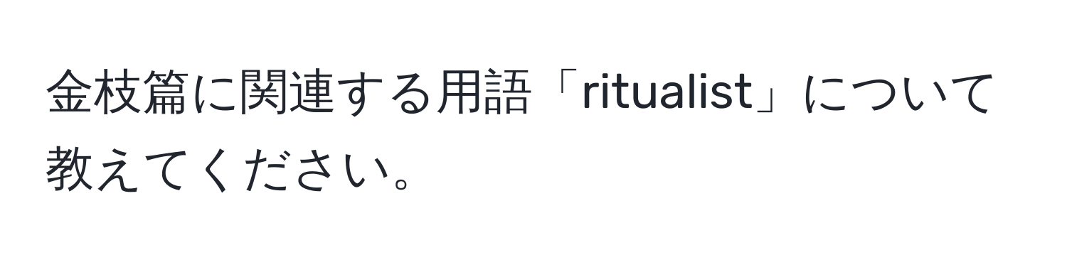 金枝篇に関連する用語「ritualist」について教えてください。