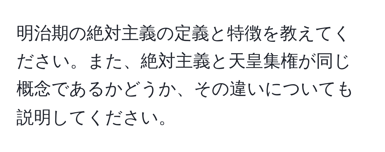 明治期の絶対主義の定義と特徴を教えてください。また、絶対主義と天皇集権が同じ概念であるかどうか、その違いについても説明してください。