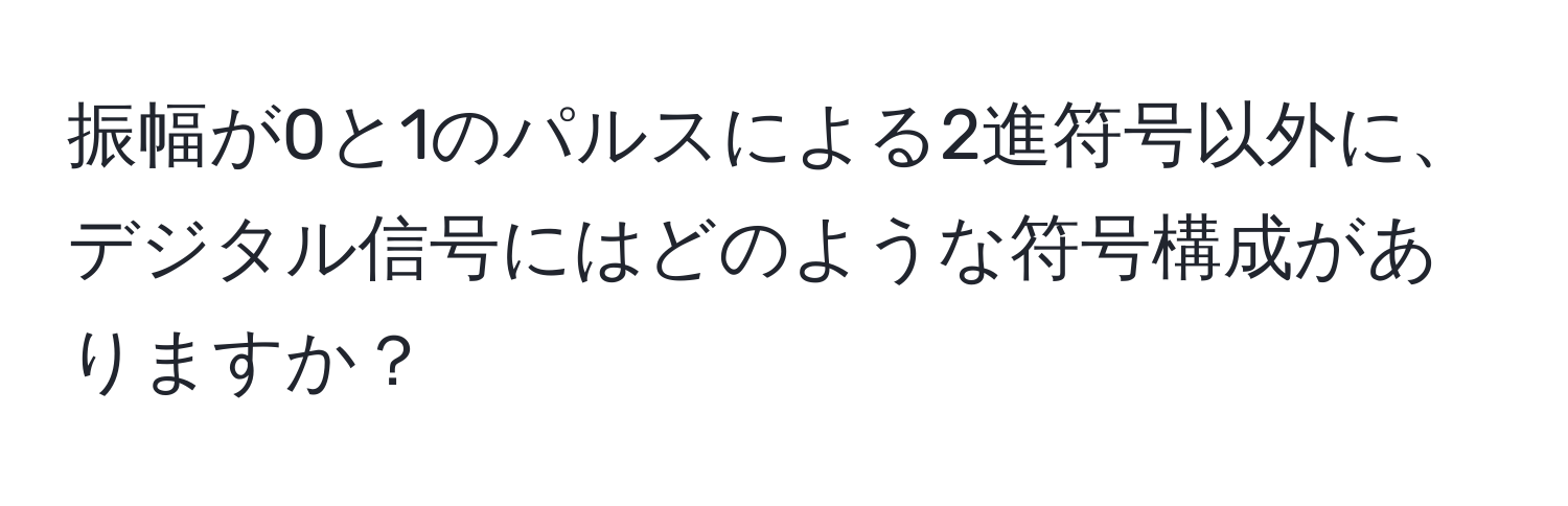 振幅が0と1のパルスによる2進符号以外に、デジタル信号にはどのような符号構成がありますか？