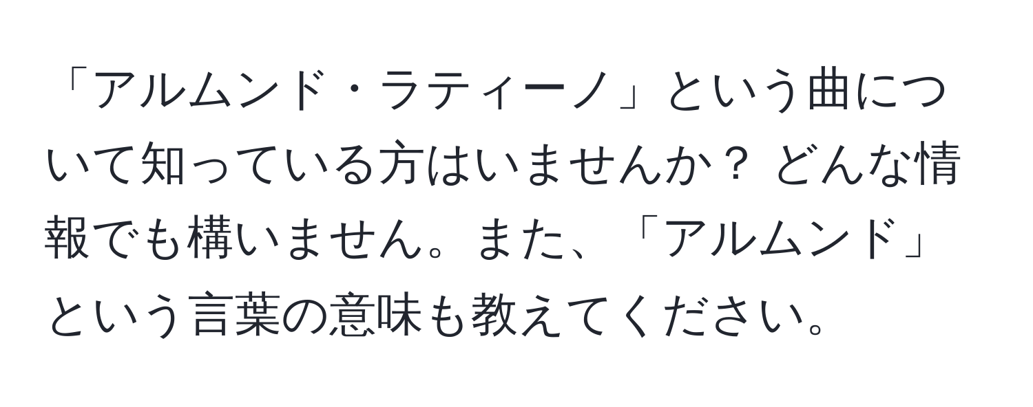 「アルムンド・ラティーノ」という曲について知っている方はいませんか？ どんな情報でも構いません。また、「アルムンド」という言葉の意味も教えてください。