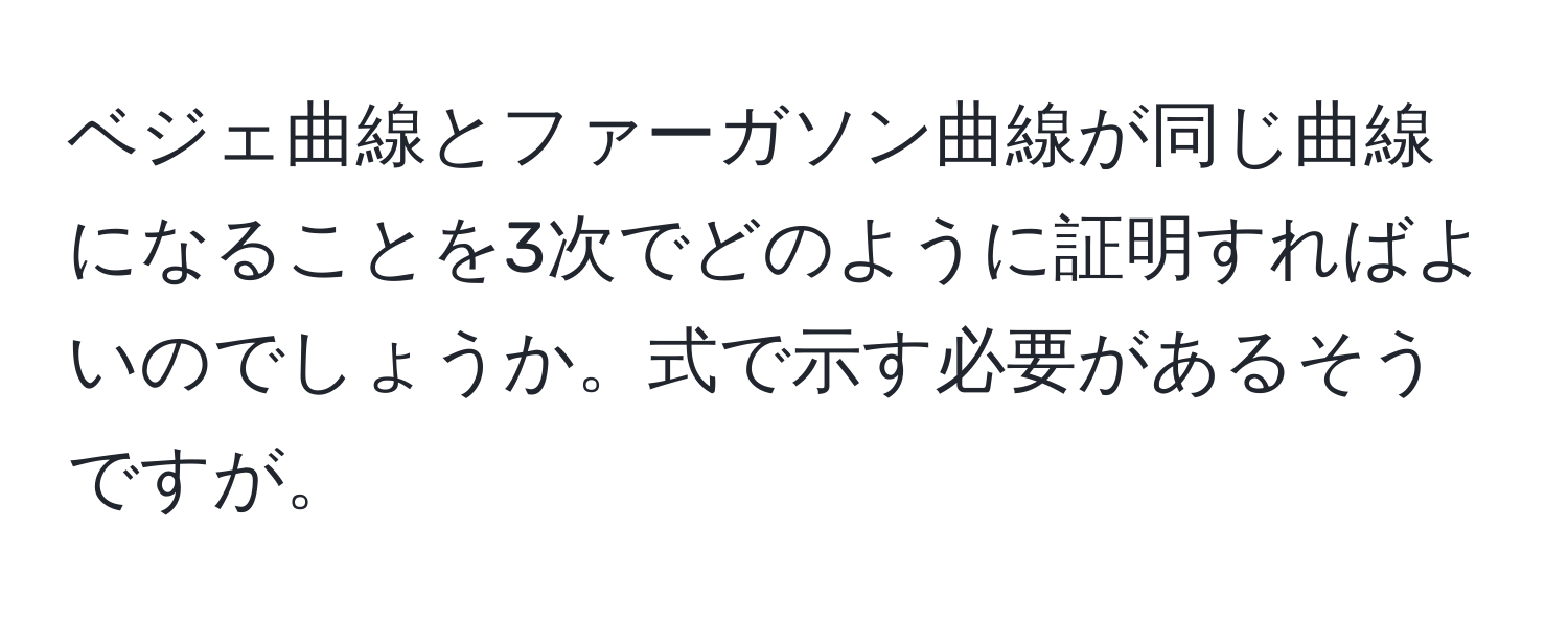 ベジェ曲線とファーガソン曲線が同じ曲線になることを3次でどのように証明すればよいのでしょうか。式で示す必要があるそうですが。