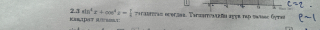 1
2.3sin^4x+cos^4x= 7/8 T9rlitTra.1 erəгдθв, Τəгшятгэллйя зуун гaр талааς Gутən 
квалрат яПгават