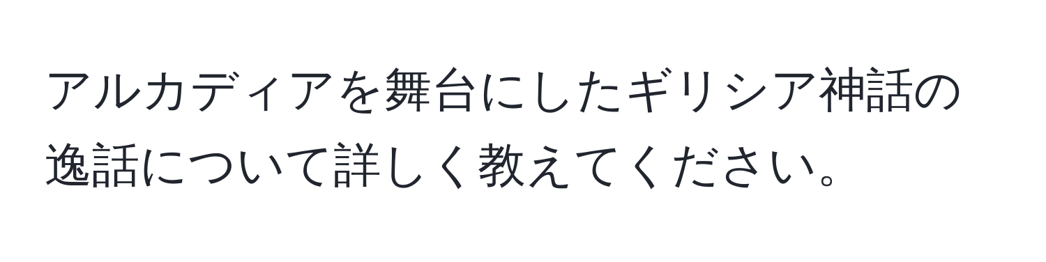 アルカディアを舞台にしたギリシア神話の逸話について詳しく教えてください。