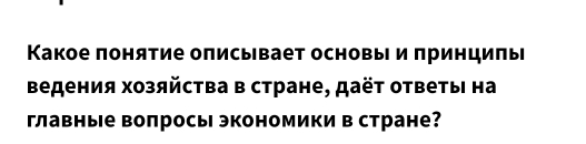 Какое понятие описывает основыι и принциπые 
Βедения Χозяйства в стране, даёт ответы на 
главные вопросы экономики в стране?