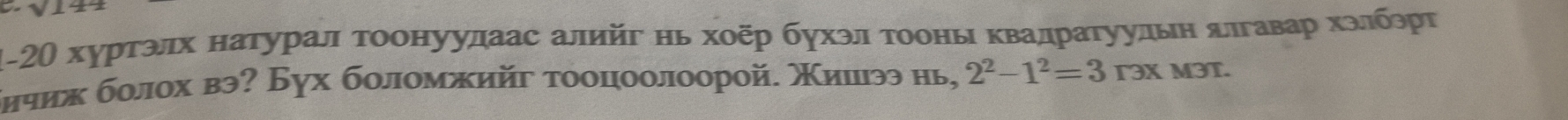 α-2Ο хурτэлх натурал Τοонуулаас алийг ηь хοер бухэл Τοоны κвадраτуульн δπгавар хοлбэрΡ 
бнчиж болох вэ? Бух боломжийг тооцоолоорой. Χииээ нь, 2^2-1^2=3r3x M3T.