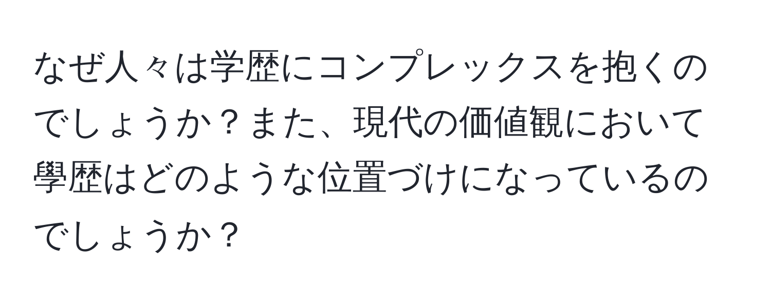 なぜ人々は学歴にコンプレックスを抱くのでしょうか？また、現代の価値観において學歴はどのような位置づけになっているのでしょうか？