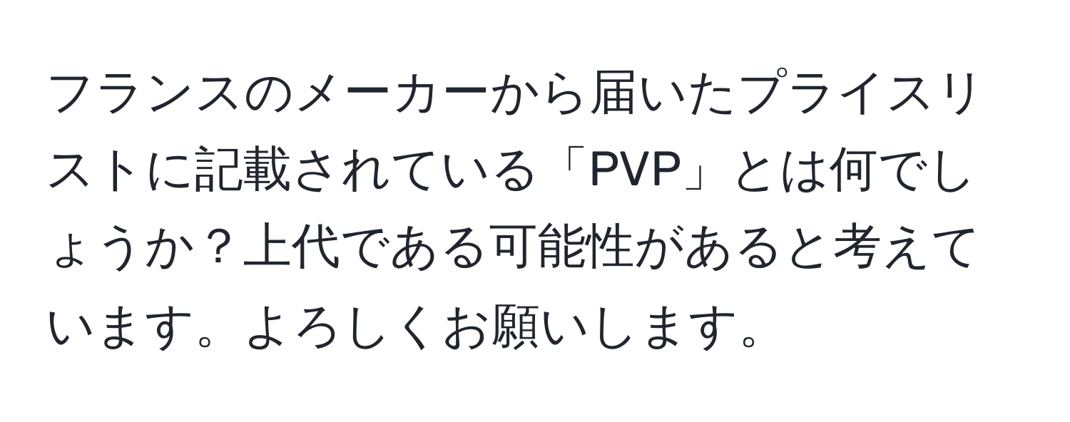 フランスのメーカーから届いたプライスリストに記載されている「PVP」とは何でしょうか？上代である可能性があると考えています。よろしくお願いします。