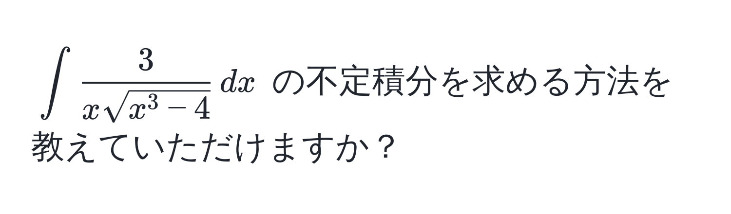 $ ∈t frac3xsqrt(x^(3-4)) , dx $ の不定積分を求める方法を教えていただけますか？