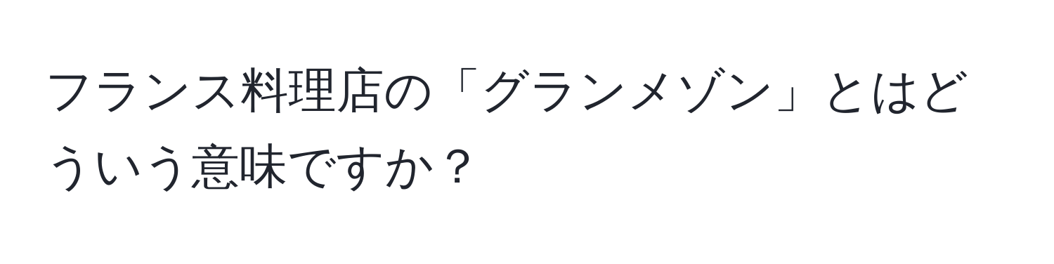 フランス料理店の「グランメゾン」とはどういう意味ですか？