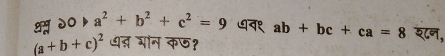 gdo a^2+b^2+c^2=9 ७न१ ab+bc+ca=8 शन,
(a+b+c)^2 ध् गान कछ?