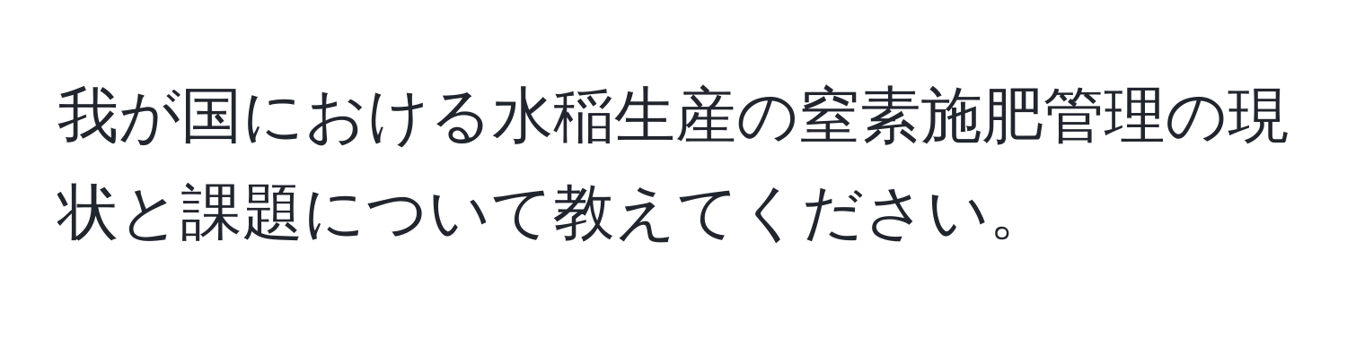 我が国における水稲生産の窒素施肥管理の現状と課題について教えてください。