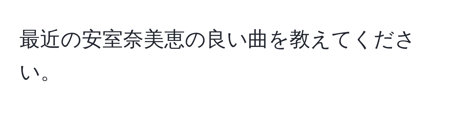 最近の安室奈美恵の良い曲を教えてください。