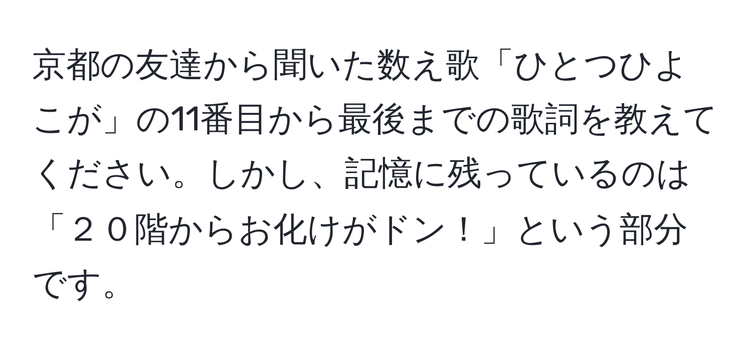 京都の友達から聞いた数え歌「ひとつひよこが」の11番目から最後までの歌詞を教えてください。しかし、記憶に残っているのは「２０階からお化けがドン！」という部分です。