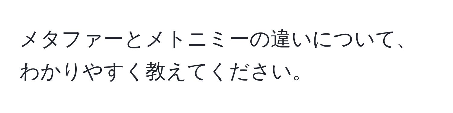 メタファーとメトニミーの違いについて、わかりやすく教えてください。