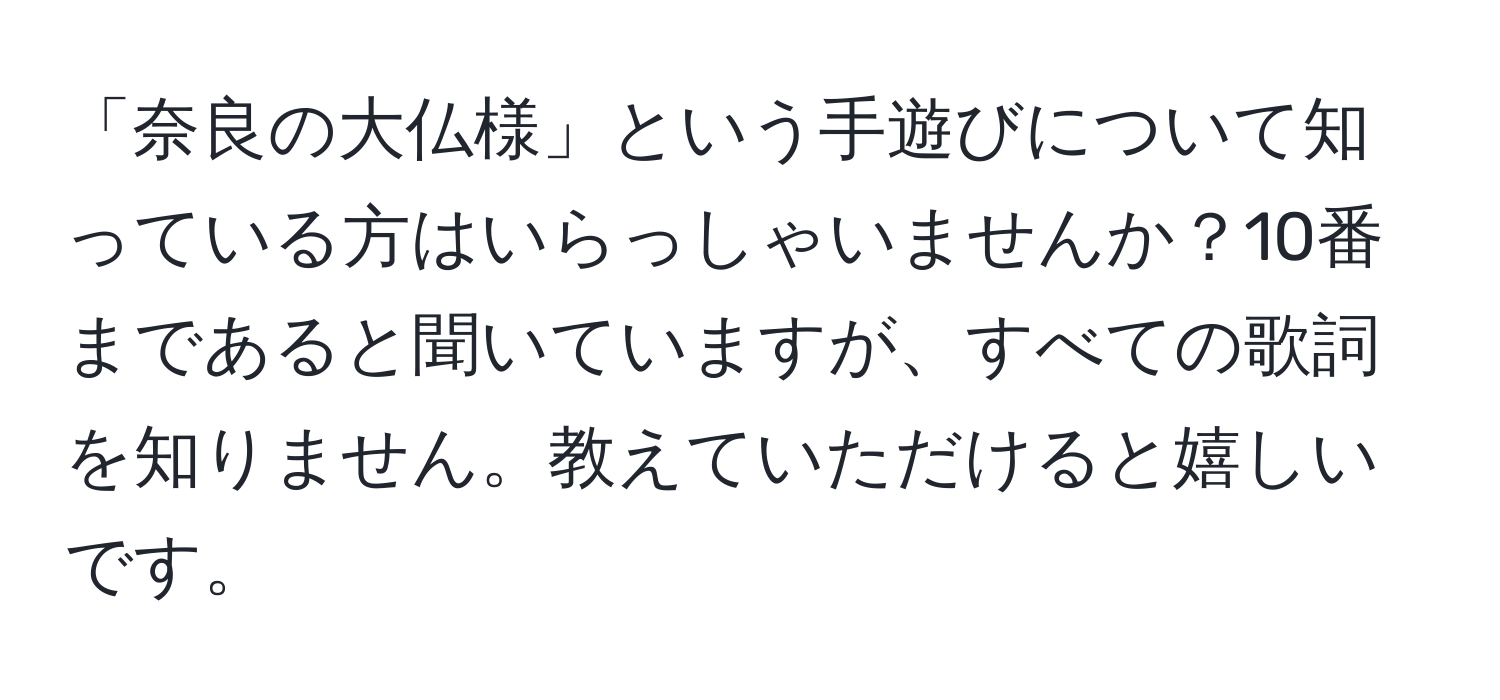 「奈良の大仏様」という手遊びについて知っている方はいらっしゃいませんか？10番まであると聞いていますが、すべての歌詞を知りません。教えていただけると嬉しいです。