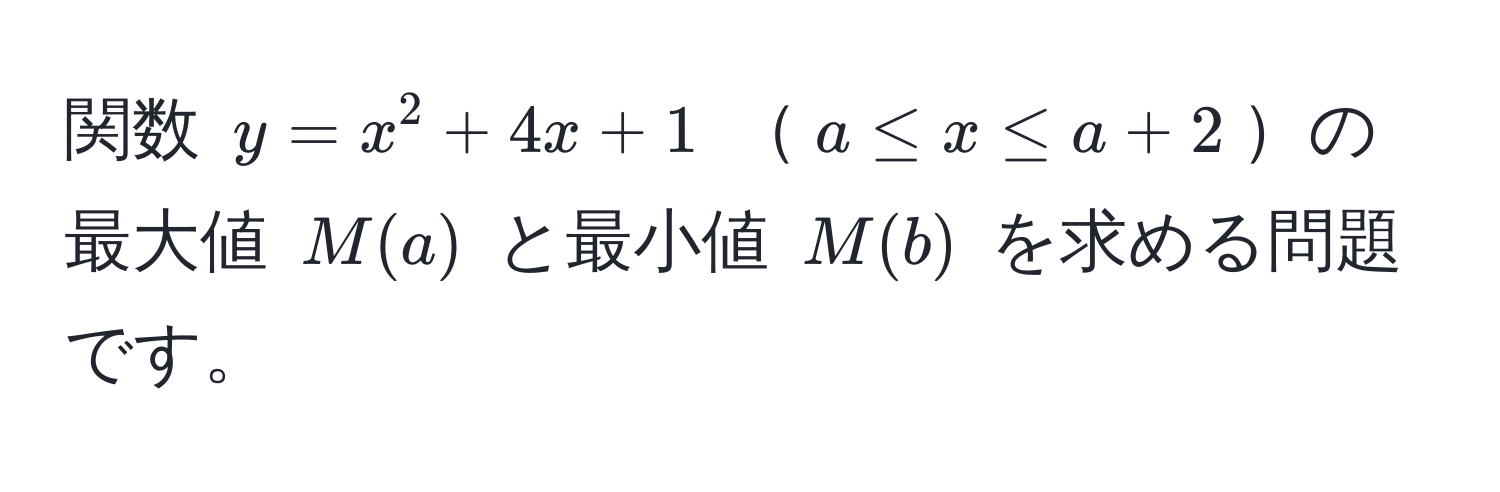 関数 ( y = x^2 + 4x + 1 ) ( a ≤ x ≤ a + 2 )の最大値 ( M(a) ) と最小値 ( M(b) ) を求める問題です。