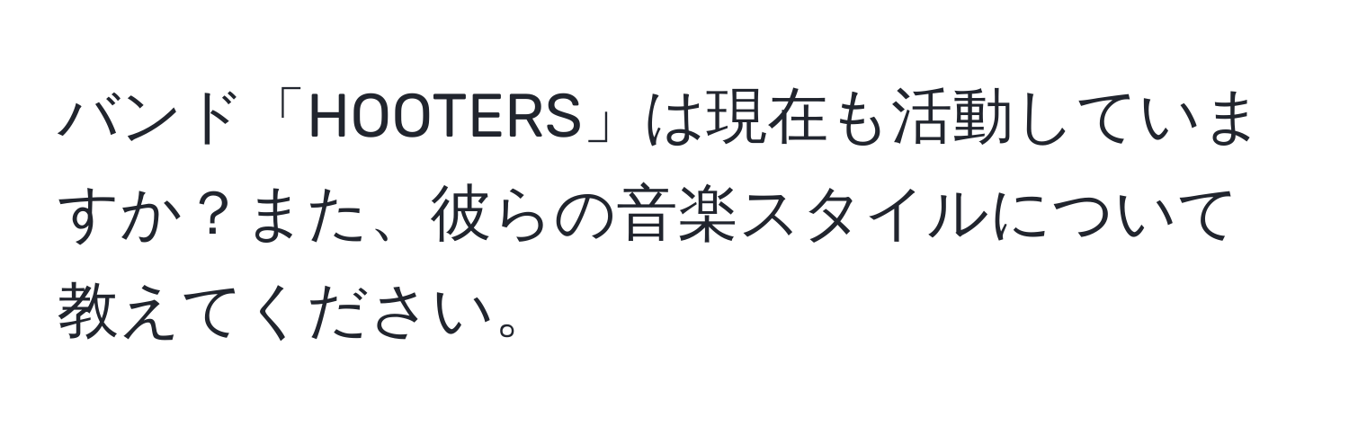 バンド「HOOTERS」は現在も活動していますか？また、彼らの音楽スタイルについて教えてください。