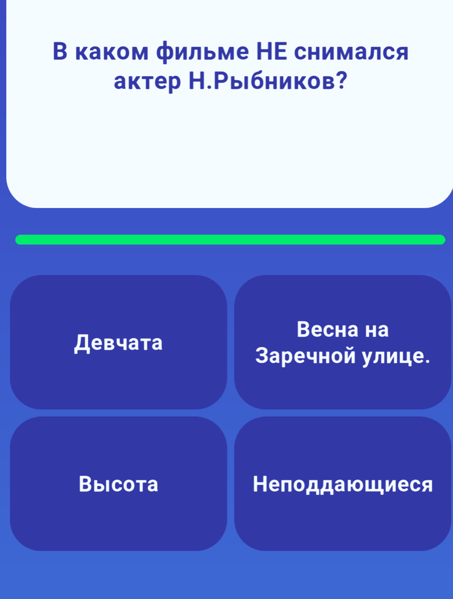 В каком фильме НΕ снимался
актер Н.Рыбников?
Beсна на
Девчата
Заречной улице.
Bbicota Неподдающиеся