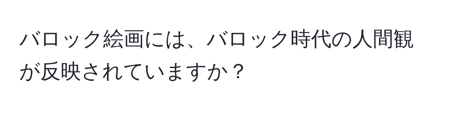 バロック絵画には、バロック時代の人間観が反映されていますか？