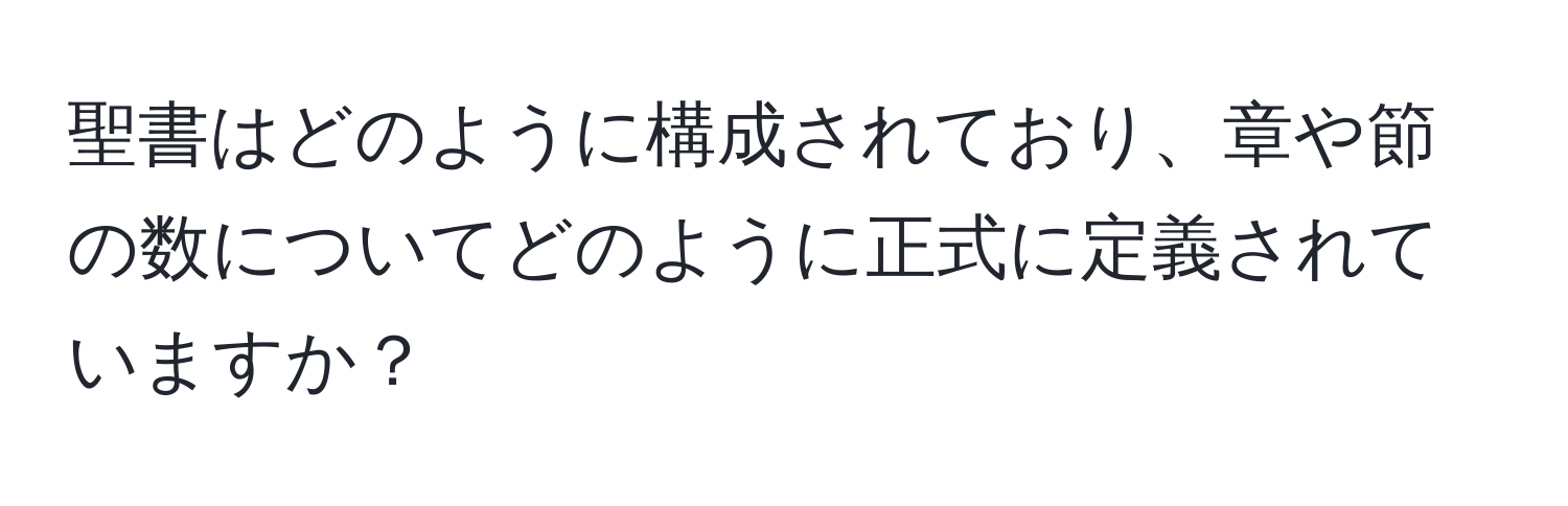 聖書はどのように構成されており、章や節の数についてどのように正式に定義されていますか？