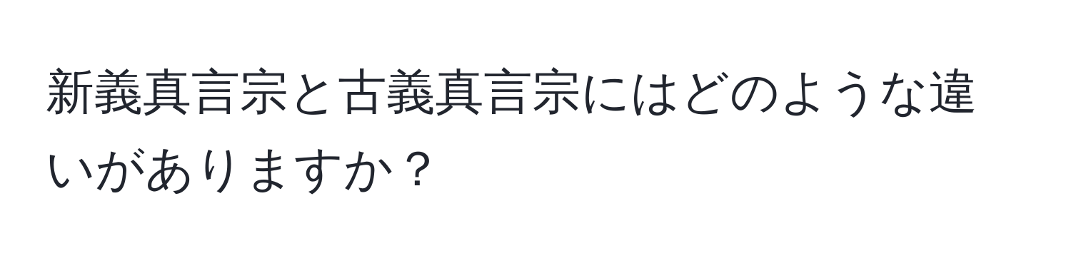 新義真言宗と古義真言宗にはどのような違いがありますか？