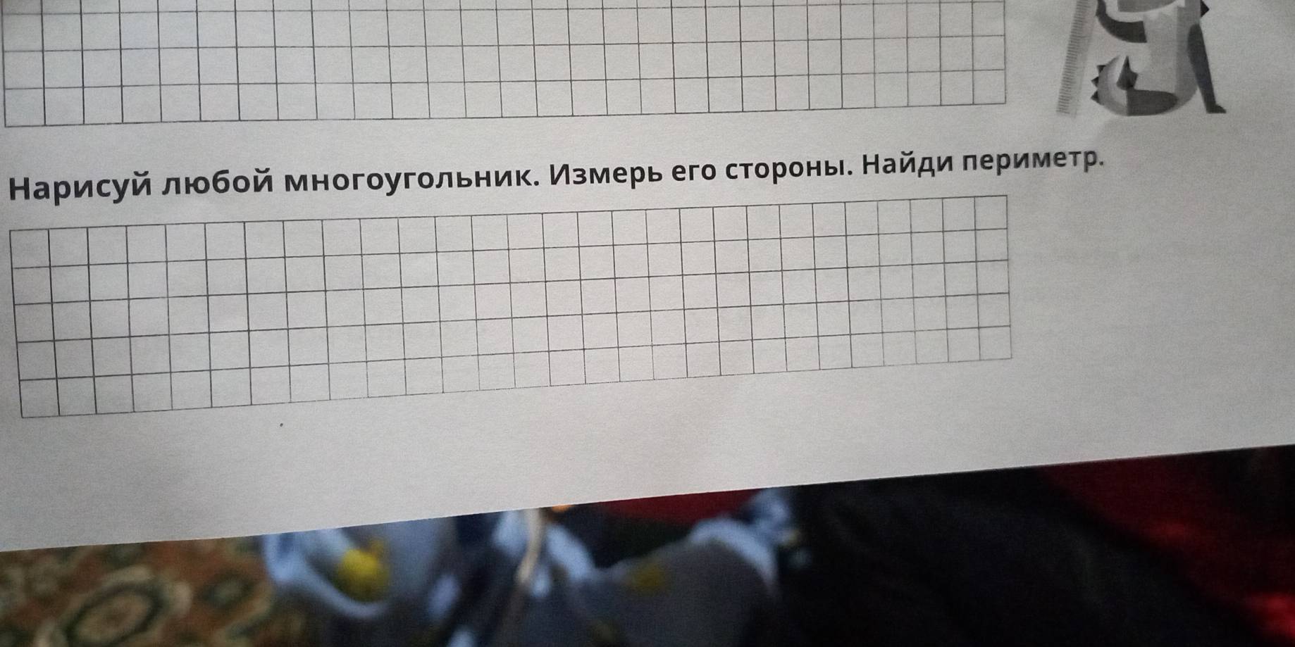 Карисуй любοй многоугольник. Измерь его стороньδ Найди πериметр.